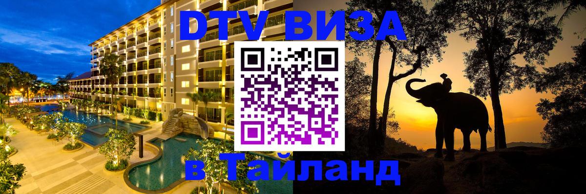 DTV Visa Thailand — прайс и условия, виза без дополнительных документов - Ростов-на-Дону  19.11.2025 