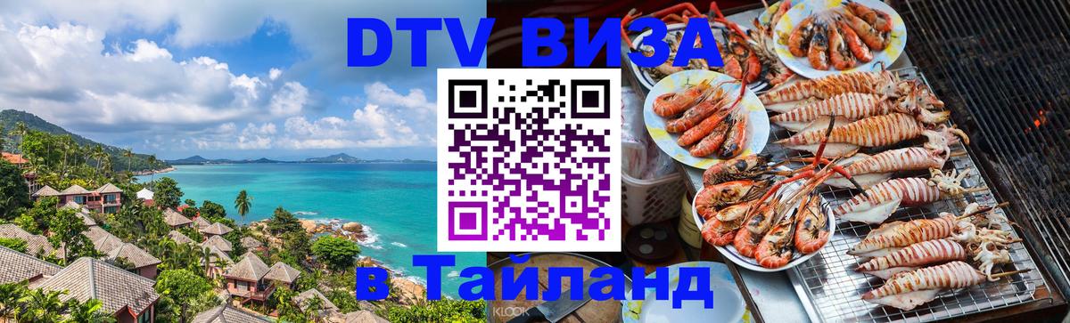 Электронная виза DTV в Тайланд 